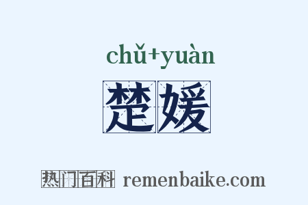 楚媛是什么意思的图片